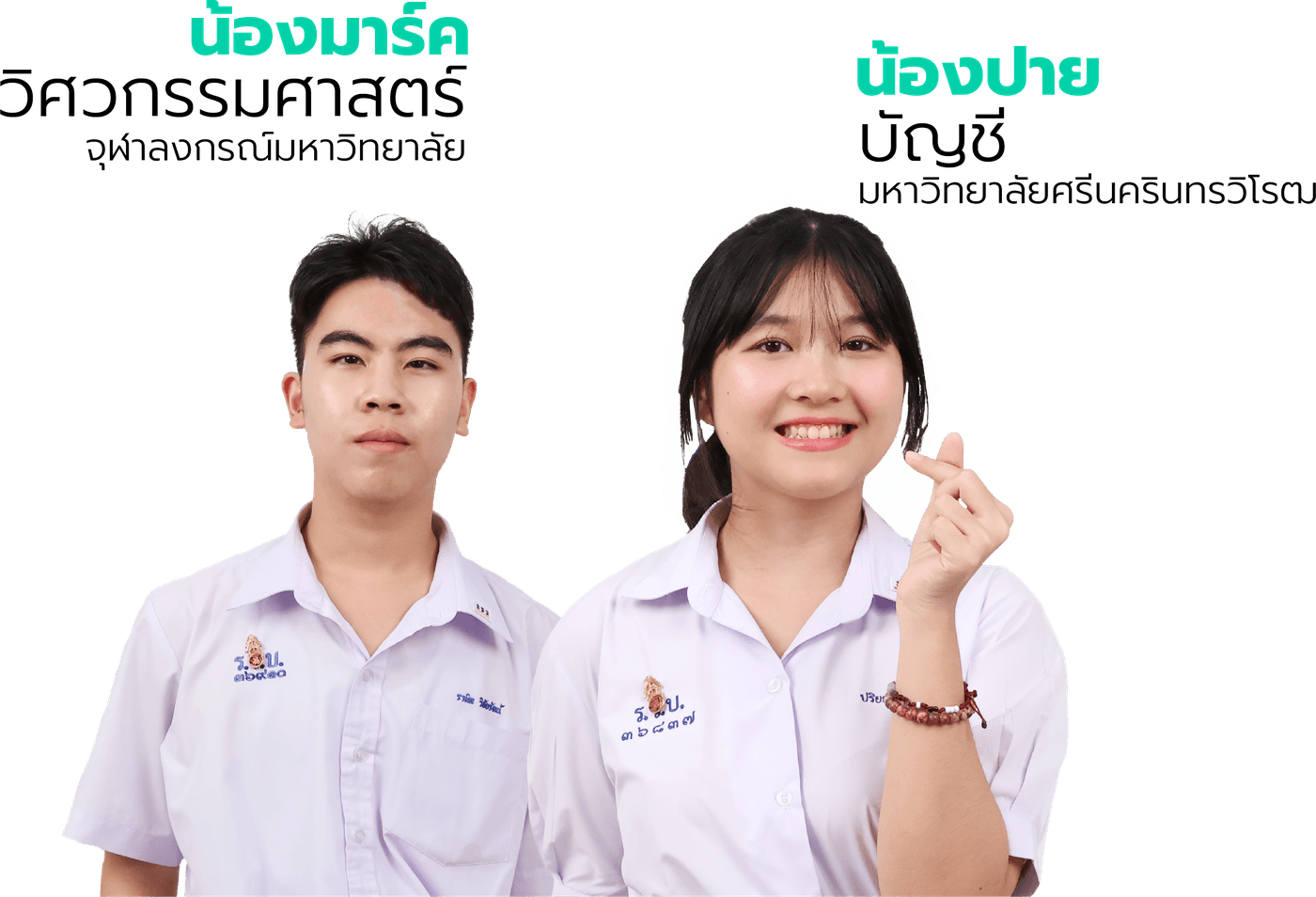น้องมาร์ค วิศวกรรมศาสตร์ จุฬาลงกรณ์มหาวิทยาลัย และน้องปาย บัญชี มหาวิทยาลัยศรีนครินทรวิโรฒ