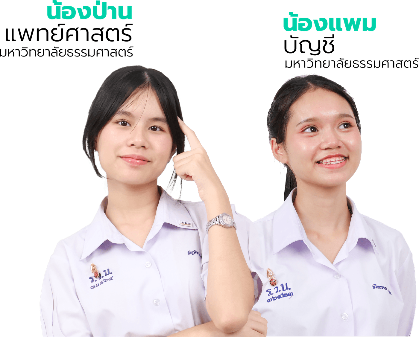 น้องป่าน แพทย์ศาสตร์ มหาวิทยาลัยธรรมศาสตร์ และน้องแพม บัญชี มหาวิทยาลัยธรรมศาสตร์